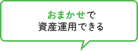 おまかせで資産運用できる
