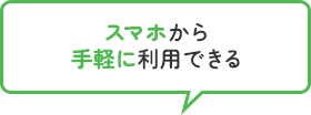 スマホから手軽に利用できる
