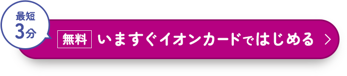 最短3分[無料]いますぐイオンカードではじめる