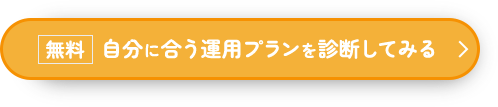 無料 自分に合う運用プランを診断してみる
