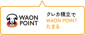 クレカ積立でWAON POINTたまる