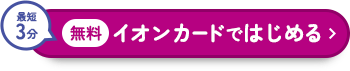 最短3分 無料 イオンカードではじめる