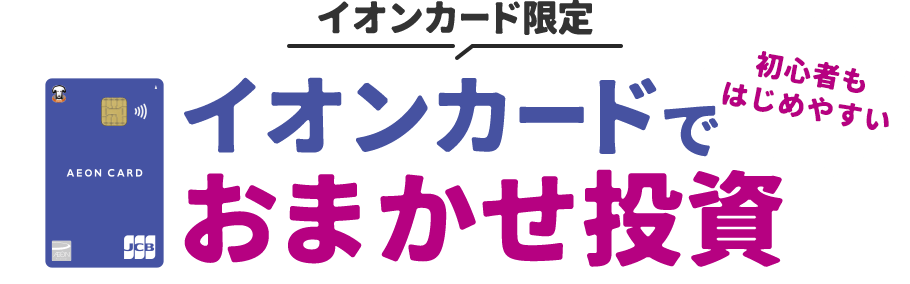 イオンカードでおまかせ投資