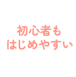 初心者もはじめやすい