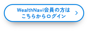 WealthNavi会員の方は こちらからログイン