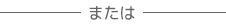 または