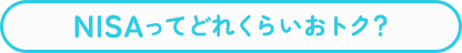 NISAってどれくらいおトク？