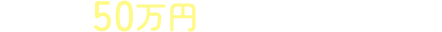 たとえば50万円の利益が出た場合
