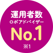 運用者数ロボアドバイザーNo.1