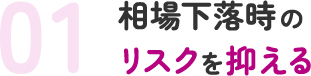 01相場下落時のリスクを抑える