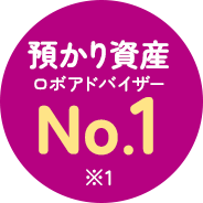 預かり資産ロボアドバイザーNo.1