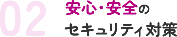 02安心・安全のセキュリティ対策