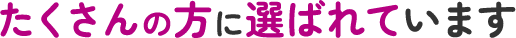 たくさんの方に選ばれています