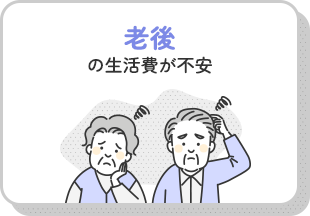 老後の生活費が不安