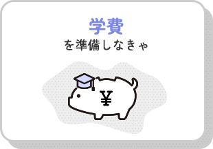 学費を準備しなきゃ