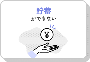 貯蓄ができない