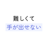 難しくて手が出せない