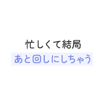 忙しくて結局あと回しにしちゃう