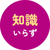 知識いらず