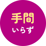 手間いらず