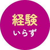 経験いらず