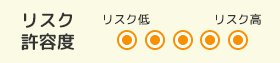 リスク許容度5