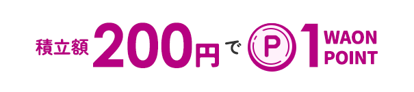 積立額200円で1WAON POINT