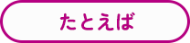 たとえば