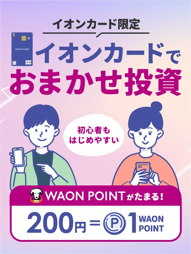 イオンカードでおまかせ投資