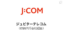 JCOM（収納代行会社経由）