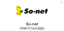 So-net（収納代行会社経由）