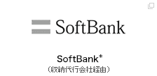 SoftBank（収納代行会社経由）