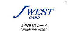 J-WESTカード（収納代行会社経由）