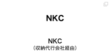 NKC（収納代行会社経由）