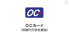 OCカード（収納代行会社経由）
