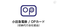 小田急電鉄/OPカード（収納代行会社経由）