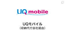 UQモバイル（収納代行会社経由）