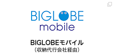 BIGLOBEモバイル（収納代行会社経由）