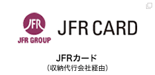 JFRカード（収納代行会社経由）