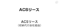ACSリース（収納代行会社経由）