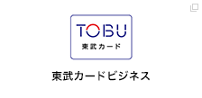 東武カードビジネス