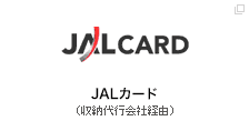 JALカード（収納代行会社経由）