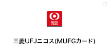 三菱UFJニコス（MUFGカード）