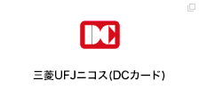 三菱UFJニコス（DCカード）