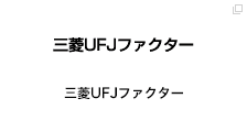 三菱UFJファクター