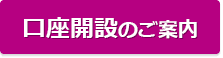 口座開設のご案内