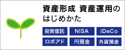 資産形成 資産運用のはじめかた 投資信託/NISA/iDeCo/ロボアド/円預金/外貨預金